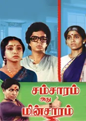 Samsaram Adhu Minsaram poster